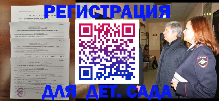 регистрация для дет. сада в Лесосибирске